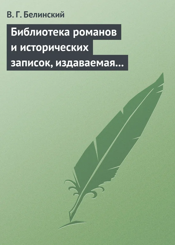 Обложка Библиотека романов и исторических записок, издаваемая книгопродавцем Ф. Ротганом…