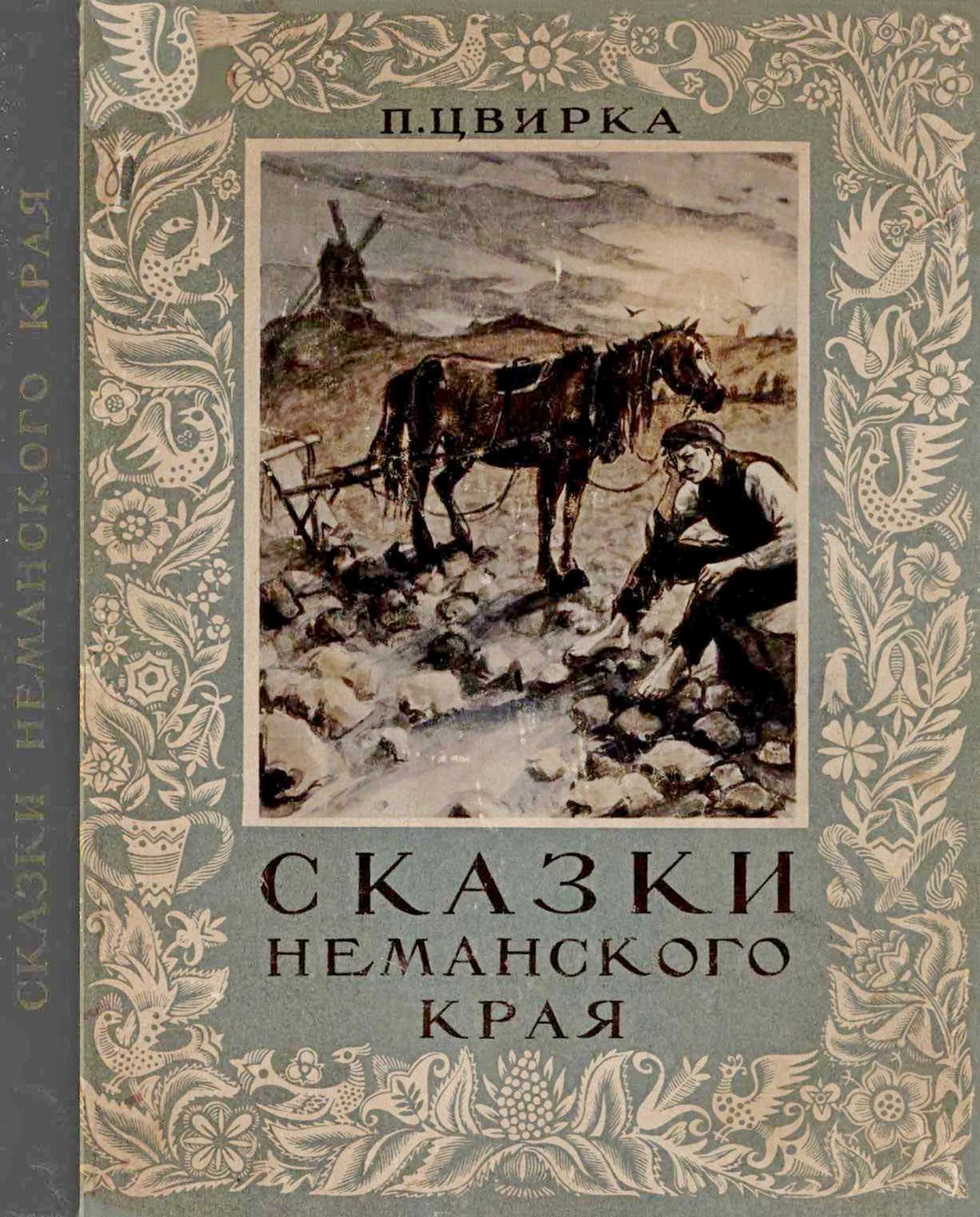 Обложка Сказки Неманского края