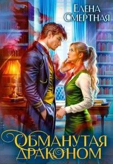 Обложка Обманутая драконом. Сирота в Академии магии