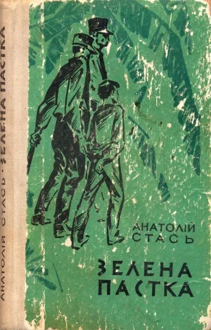 Обложка Зелена пастка