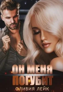 Обложка Он меня погубит