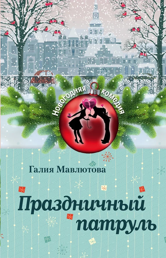 Обложка Праздничный патруль