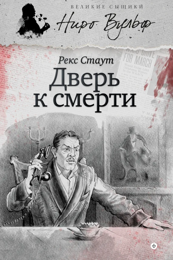 Обложка Дверь к смерти