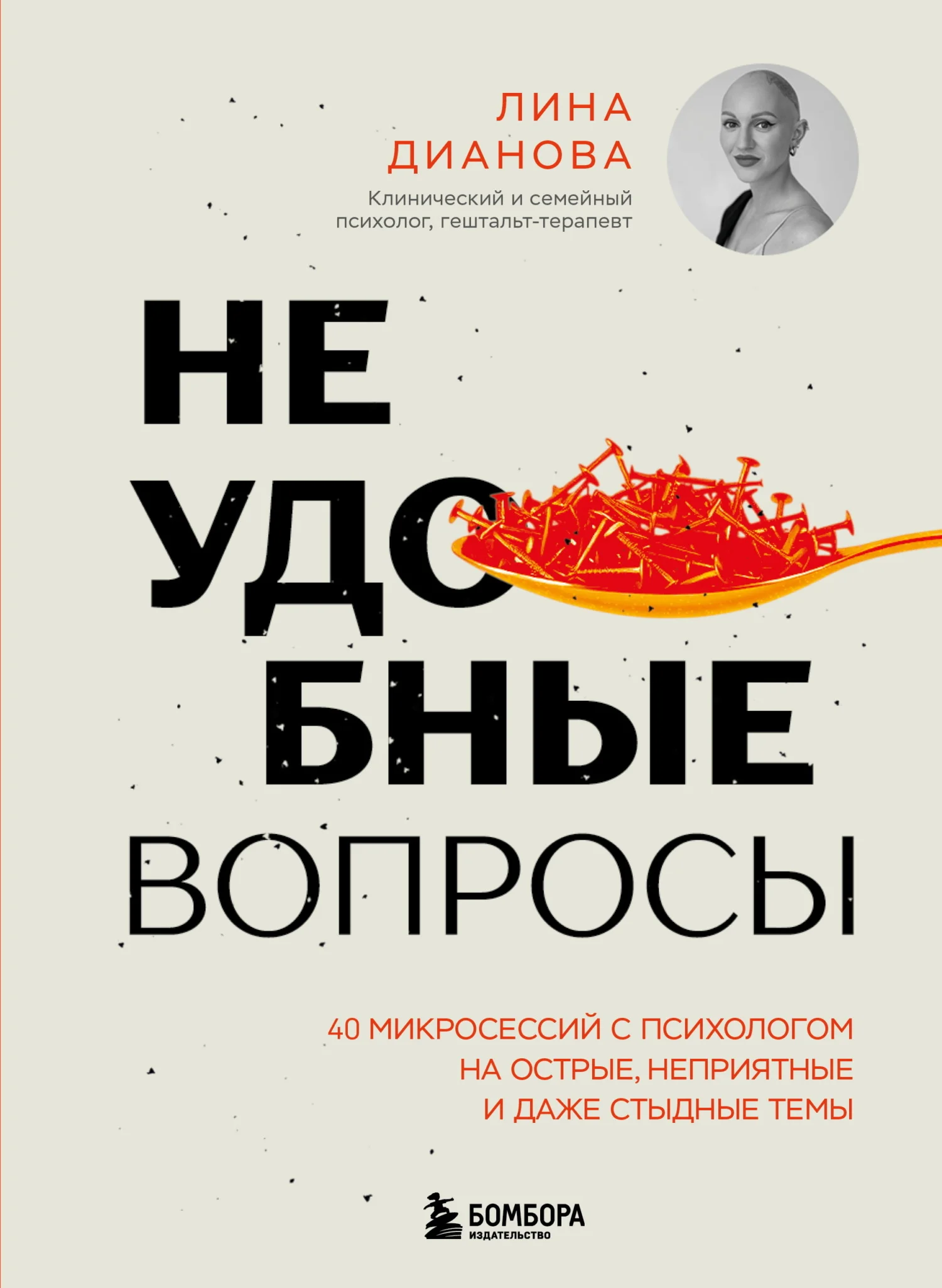 Обложка Неудобные вопросы. 40 микросессий с психологом на острые, неприятные и даже стыдные темы