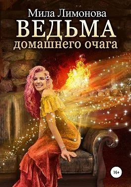 Обложка Ведьма домашнего очага