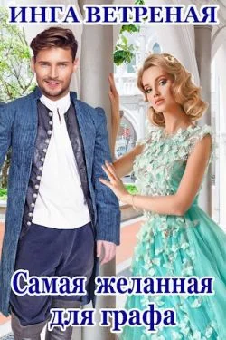 Обложка Самая желанная для графа