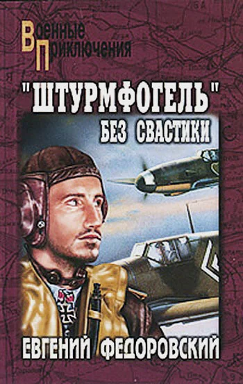Обложка «Штурмфогель» без свастики