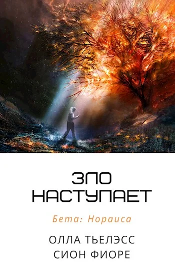 Обложка Зло наступает