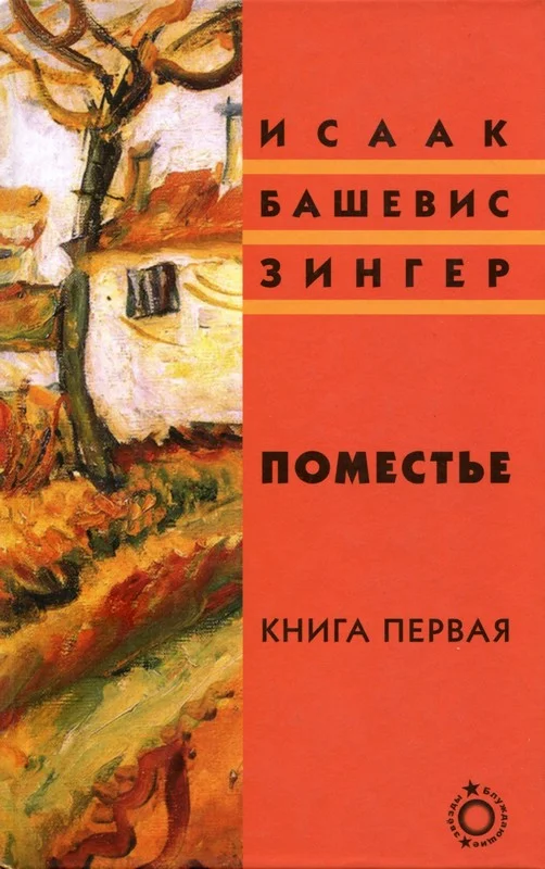 Обложка Поместье. Книга I