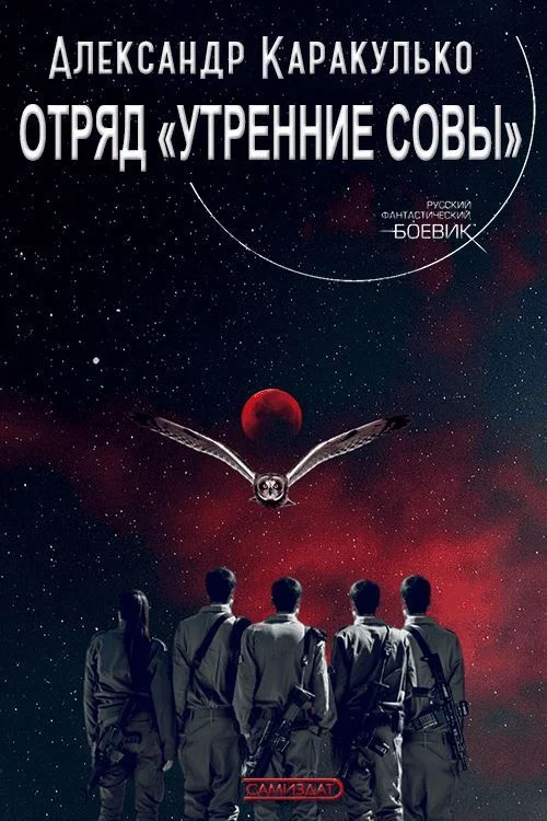 Обложка Отряд «Утренние Совы»