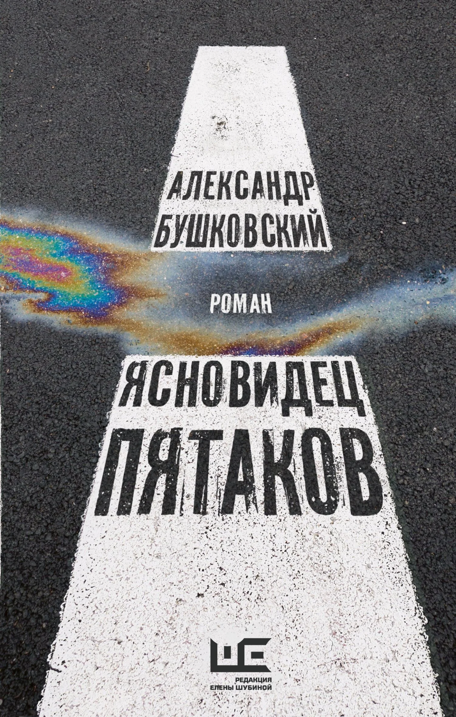 Обложка Ясновидец Пятаков