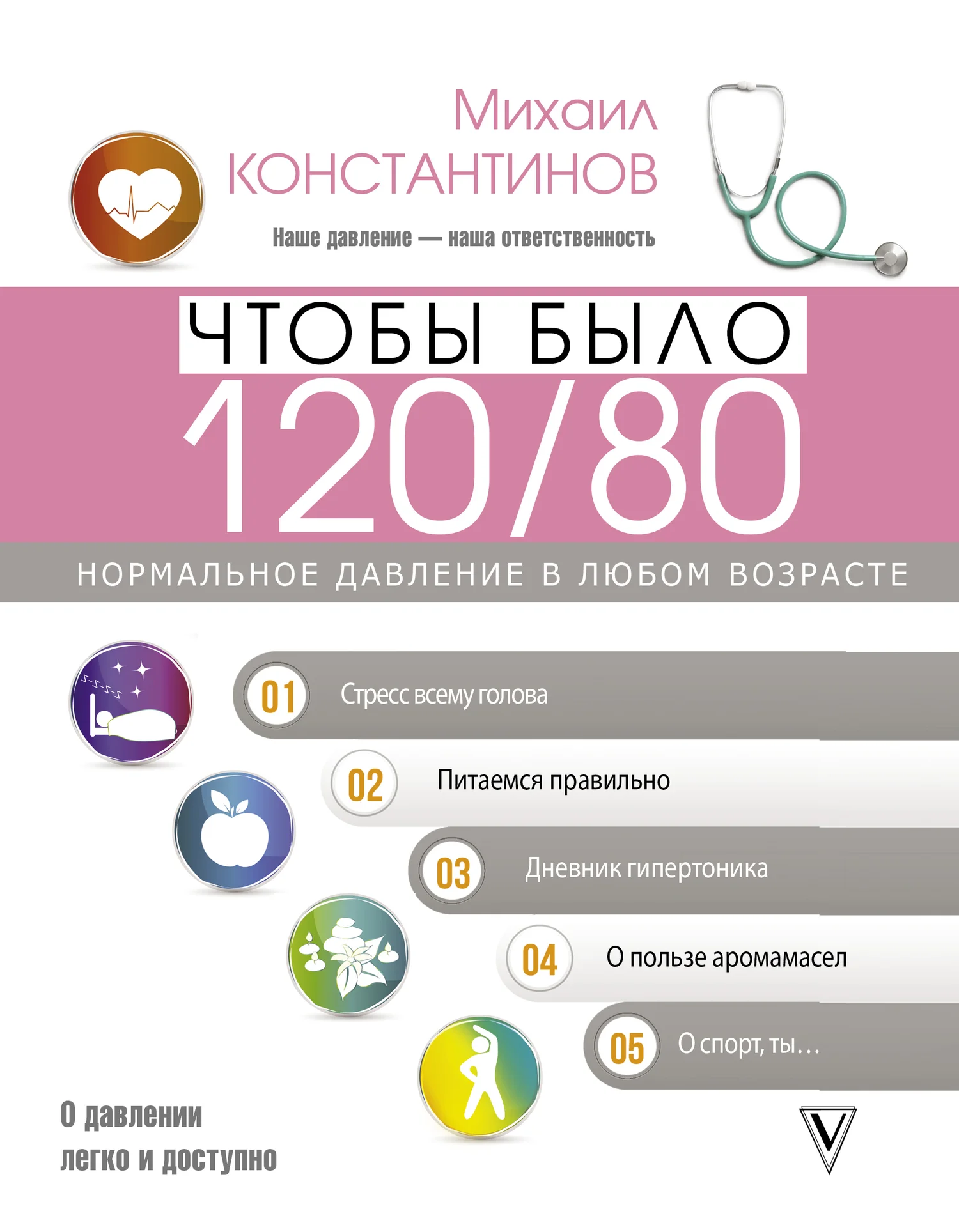 Обложка Чтобы было 120/80. Нормальное давление в любом возрасте!
