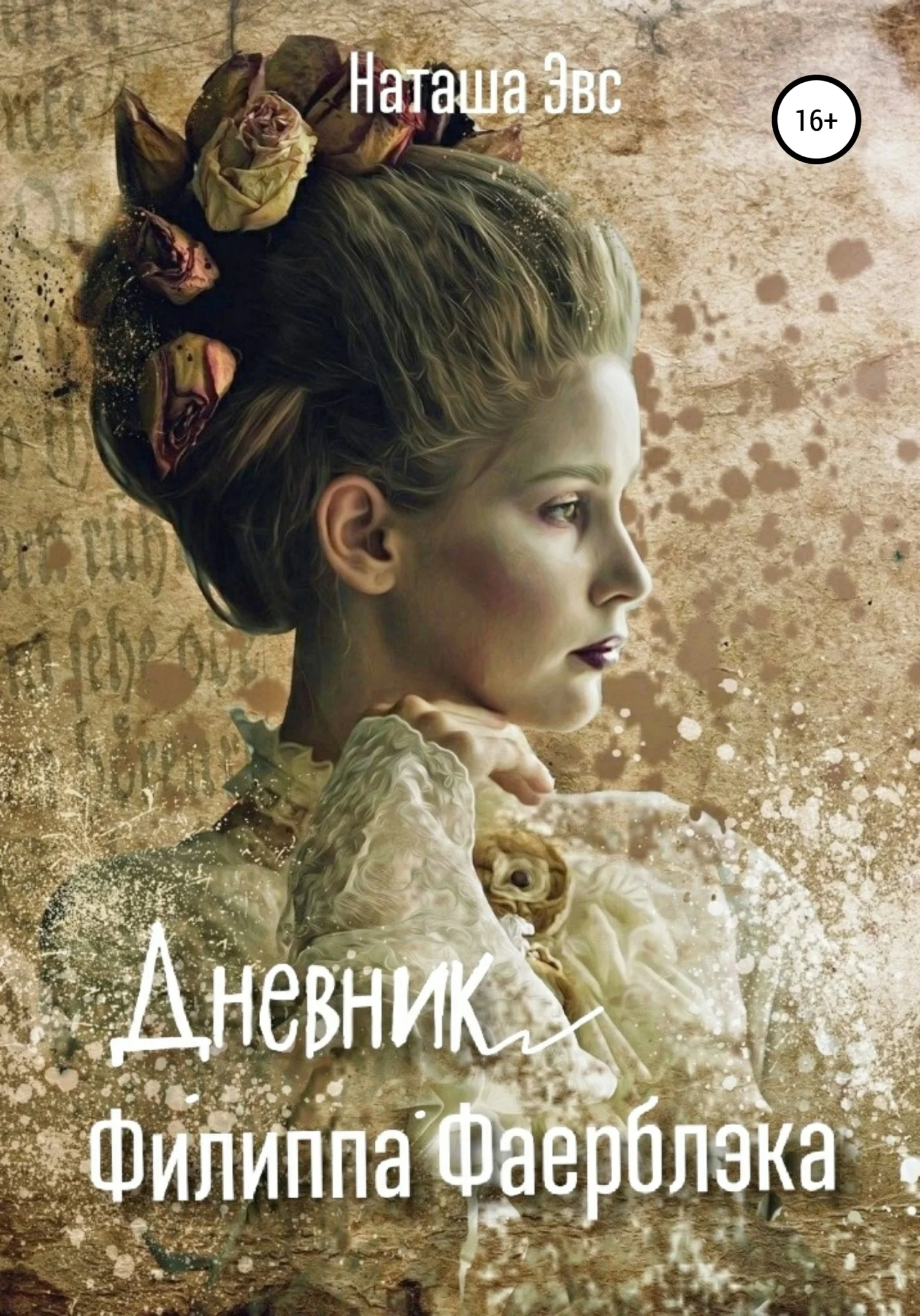 Обложка Дневник Филиппа Фаерблэка