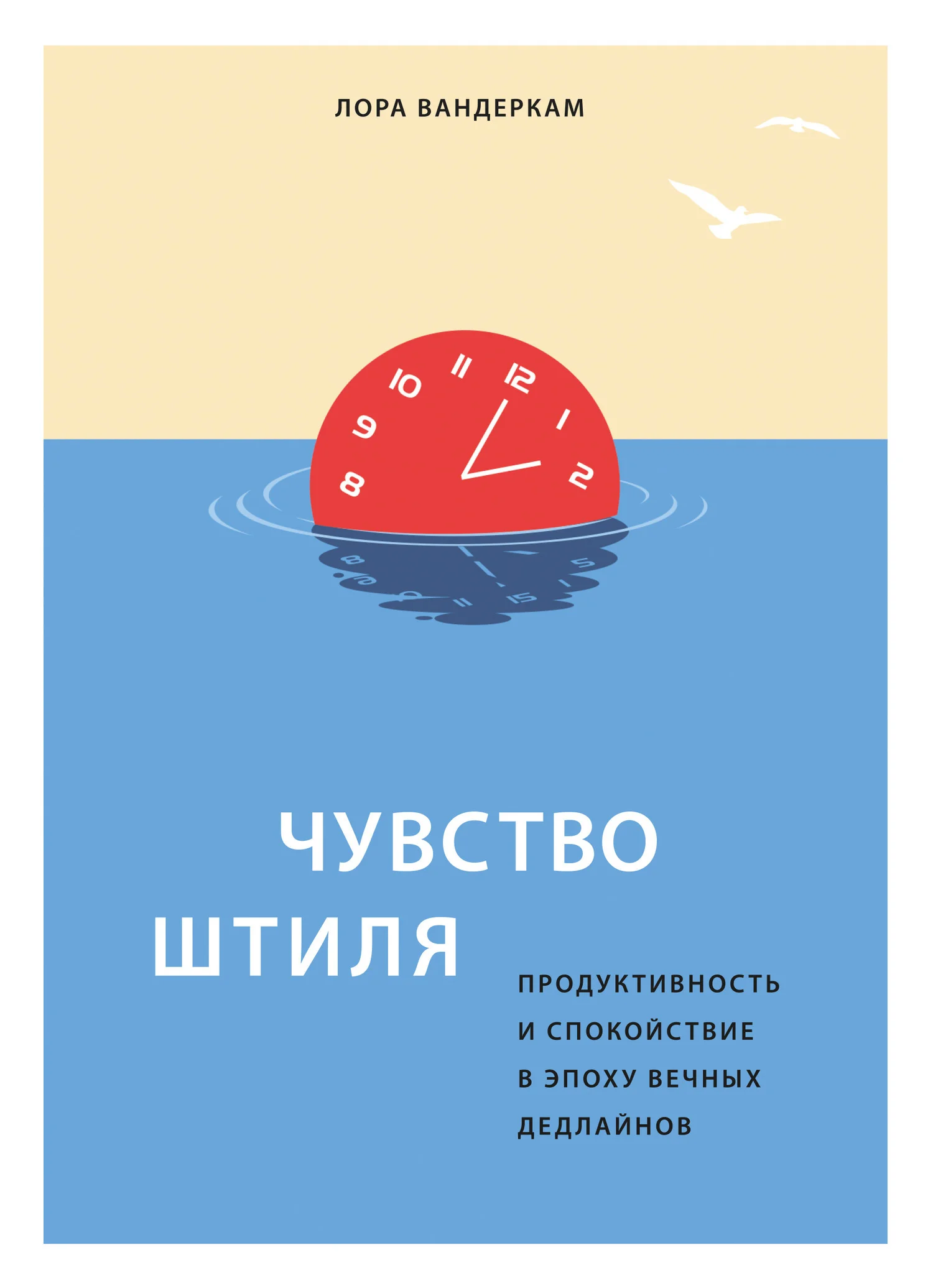 Обложка Чувство штиля. Продуктивность и спокойствие в эпоху вечных дедлайнов