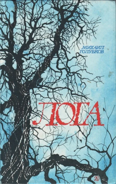 Обложка Лога