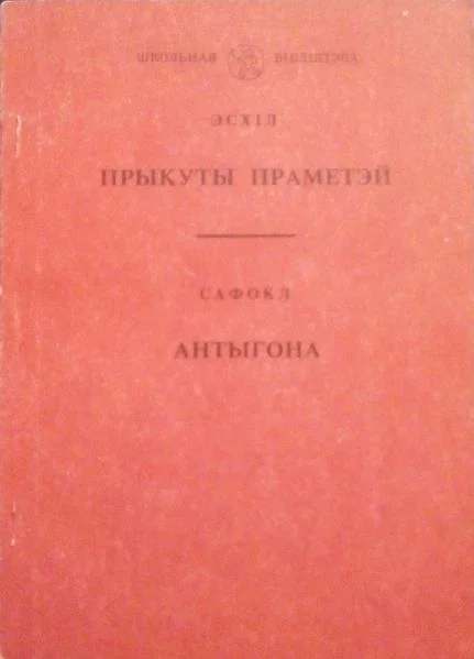 Обложка Прыкуты Праметэй. Антыгона