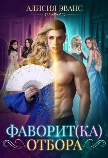 Обложка Фаворит(ка) отбора