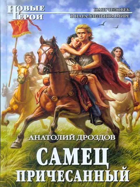 Обложка Самец причесанный