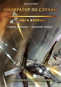 Обложка Император по случаю. Книга вторая