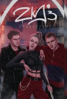 Обложка Zkd 3: Правосудие