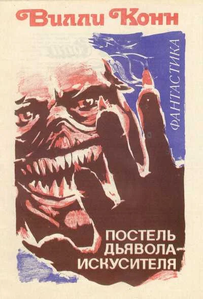 Обложка Постель Дьявола-искусителя