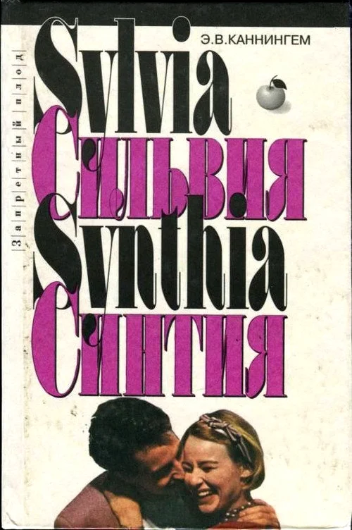 Обложка Сильвия. Синтия