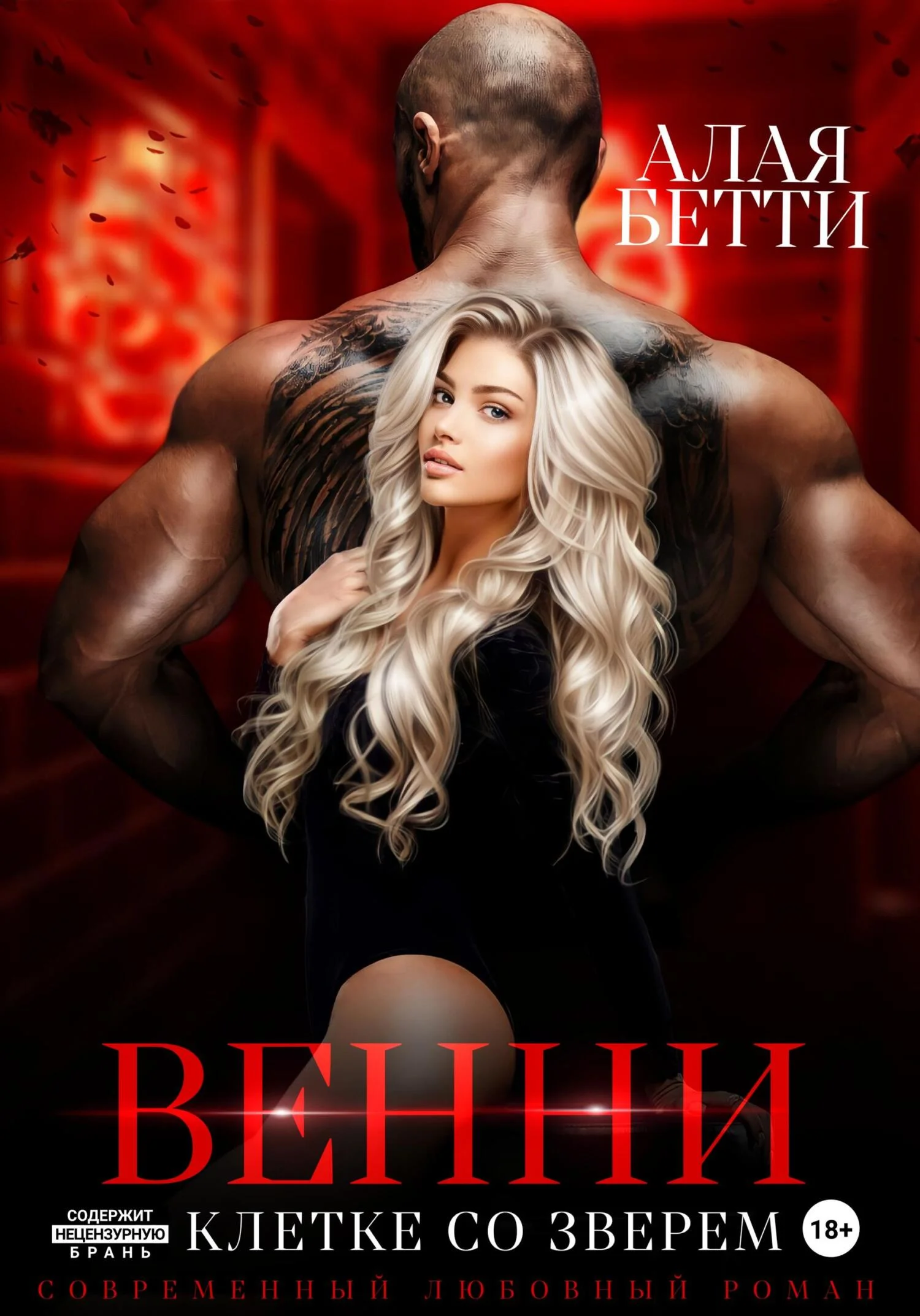 Обложка Венни. В клетке со Зверем