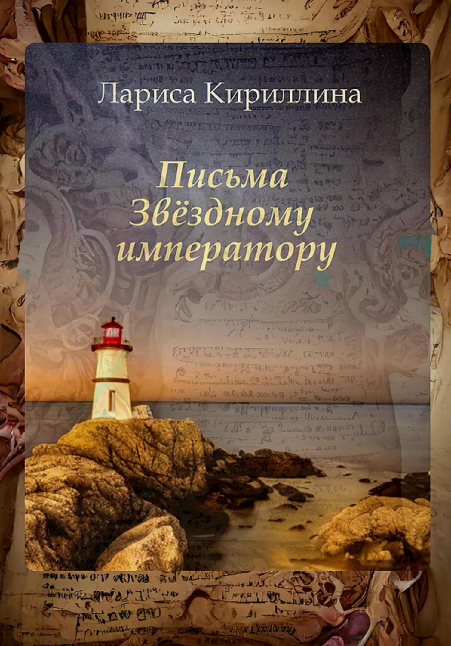 Обложка Письма Звёздному императору