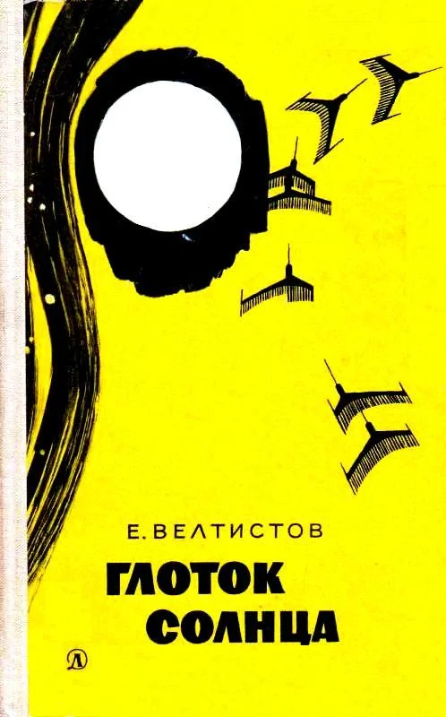 Обложка Глоток солнца. Записки программиста Марта Снегова