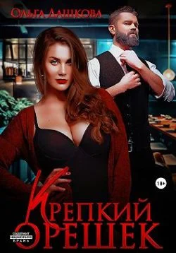 Обложка Крепкий орешек