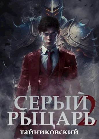 Обложка Серый рыцарь. Том II