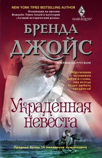 Обложка Украденная невеста