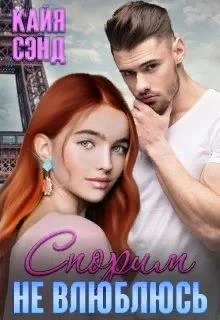 Обложка Спорим (не) влюблюсь