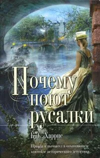 Обложка Почему поют русалки