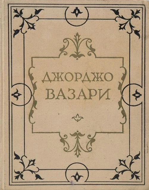 Обложка Жизнеописания наиболее знаменитых живописцев, ваятелей и зодчих
