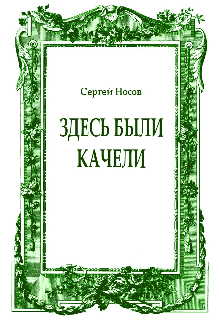 Обложка Здесь были качели