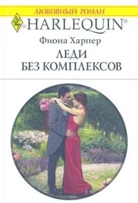 Обложка Леди без комплексов