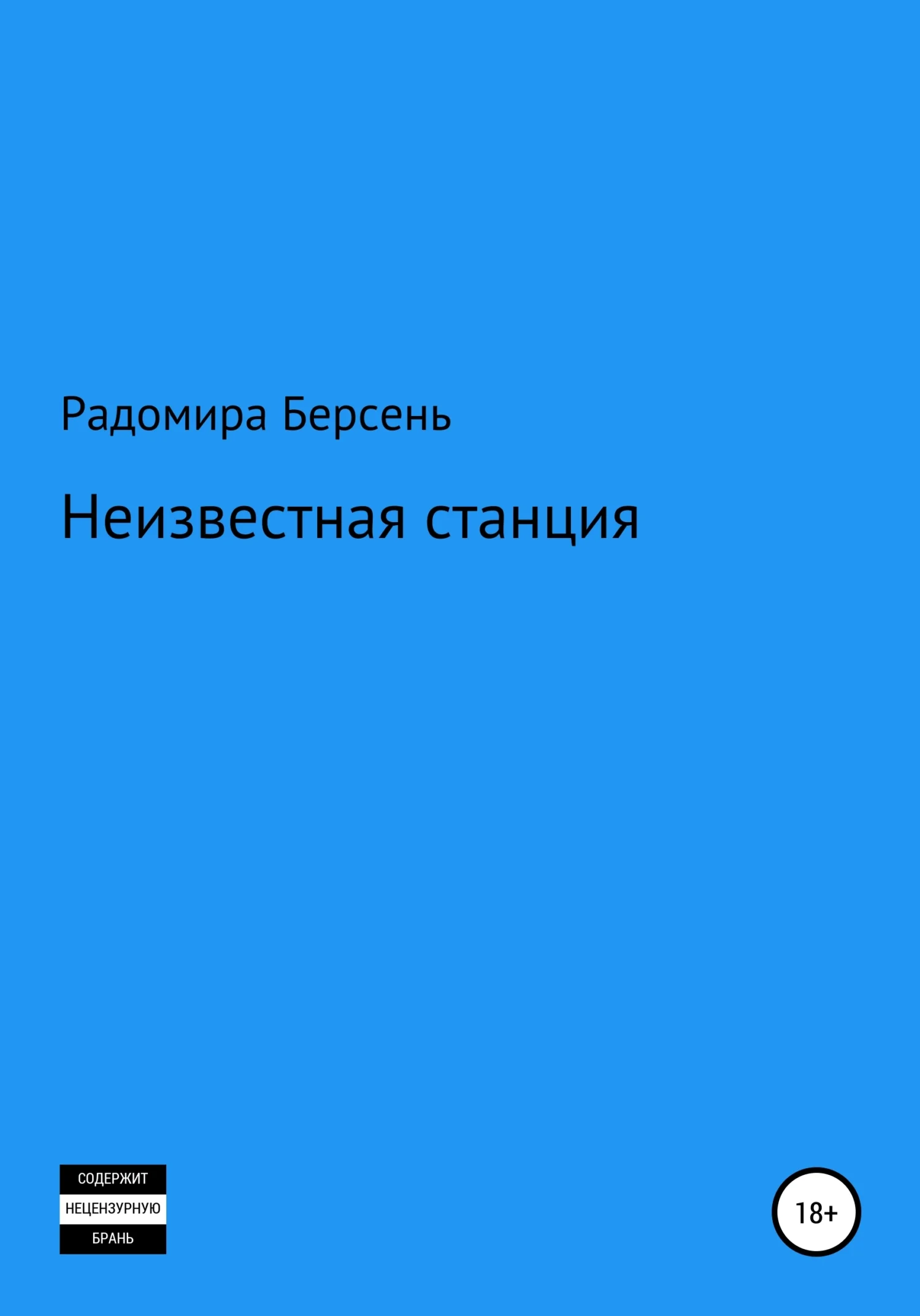 Обложка Неизвестная станция
