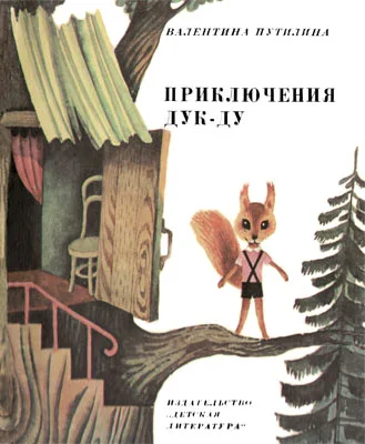 Обложка Приключения Дук-ду