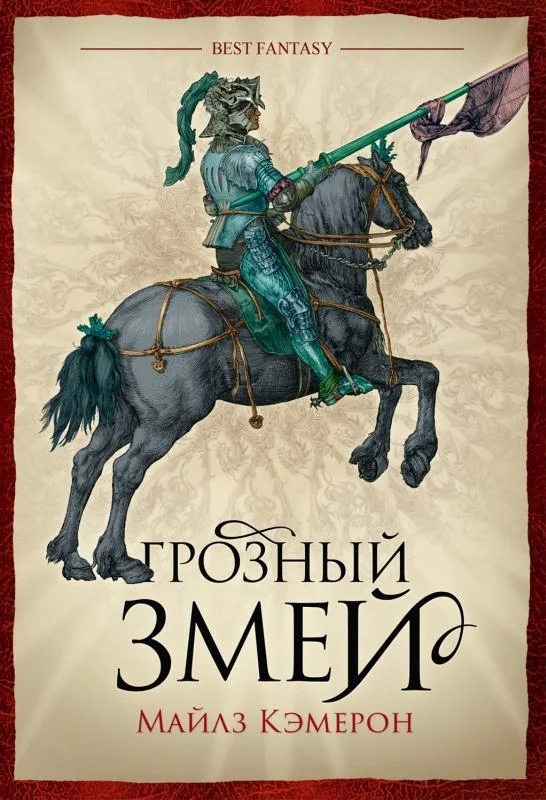 Обложка Грозный змей