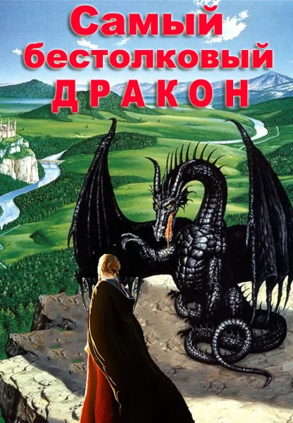 Обложка Самый бестолковый дракон