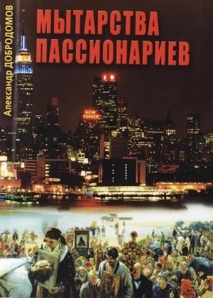 Обложка Мытарства пассионариев