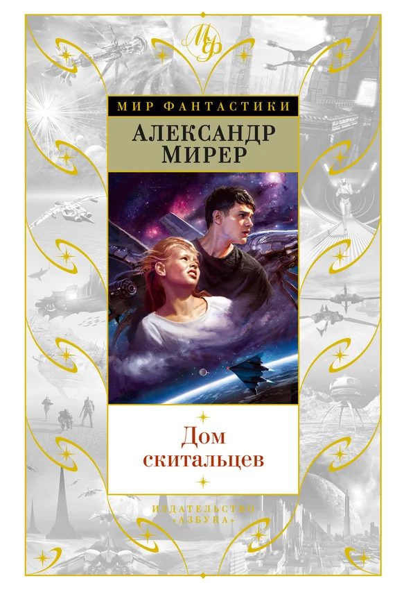 Обложка Дом скитальцев