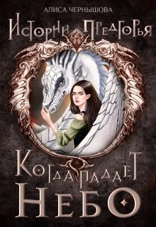 Обложка Когда падает небо 1
