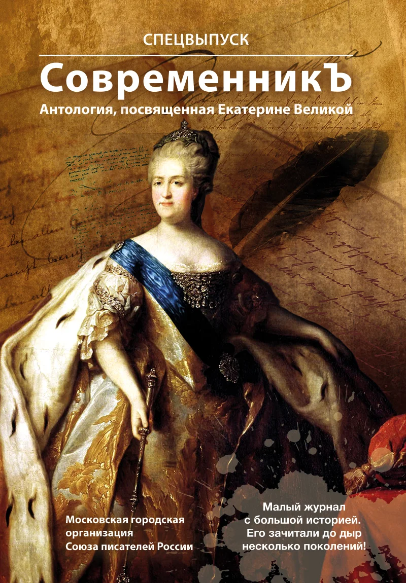 Обложка Спецвыпуск «СовременникЪ». Антология, посвященная Екатерине Великой