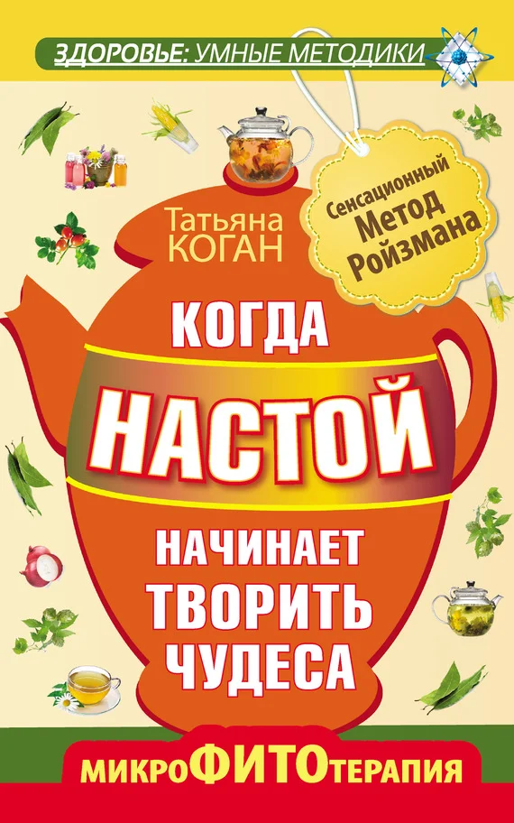 Обложка Когда настой начинает творить чудеса. Микрофитотерапия. Сенсационный Метод Ройзмана