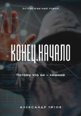 Обложка Конец. Начало