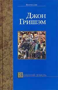 Обложка Золотой дождь