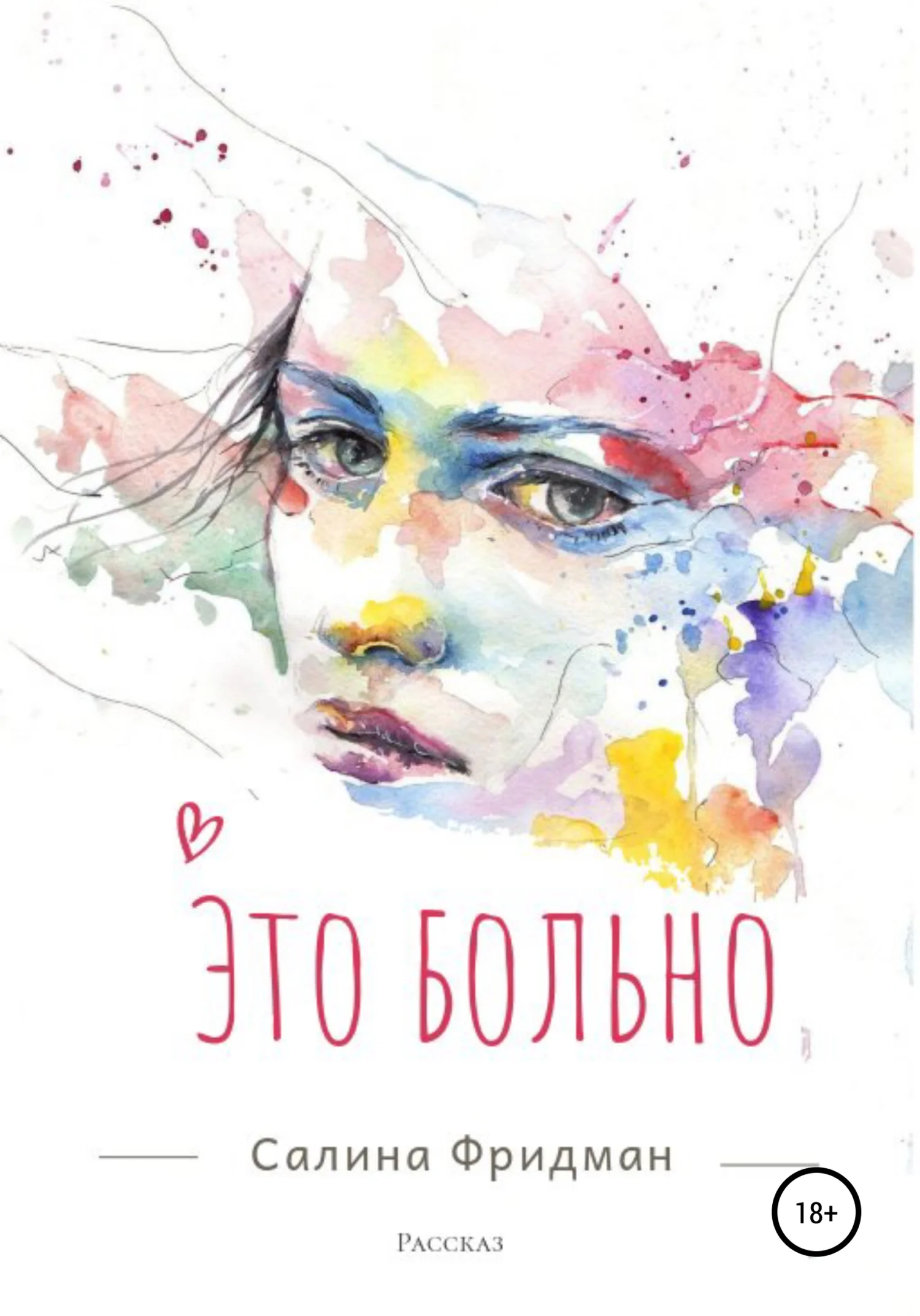 Обложка Это больно