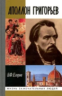 Обложка Аполлон Григорьев